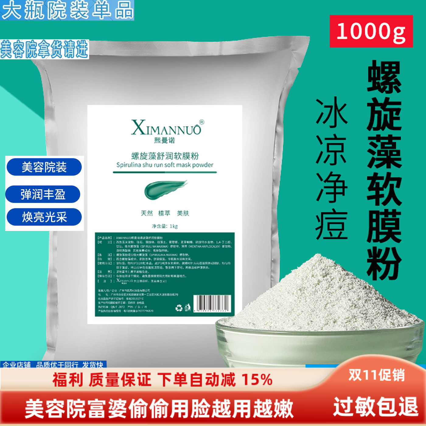熙曼诺1000g螺旋藻软膜粉薄荷面膜粉清痘淡化痘印美容院专用冰膜