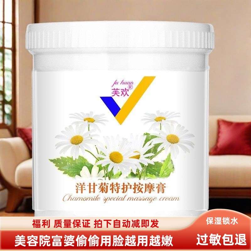 芙欢洋甘菊补水脸部面部按摩膏按摩霜深层清洁毛孔污垢美容院专用