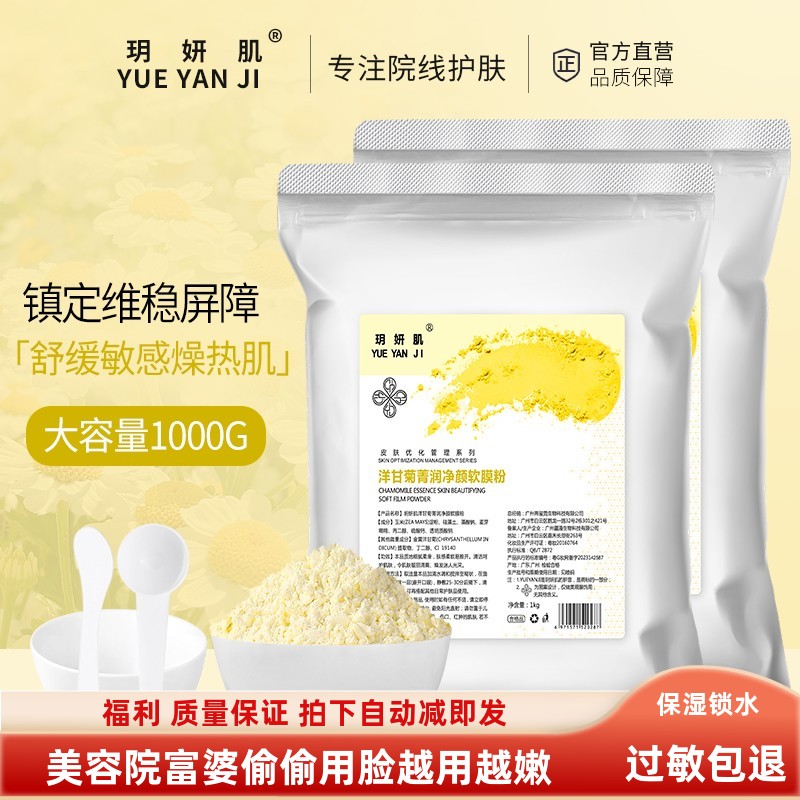 玥妍肌洋甘菊软膜粉1000克舒缓