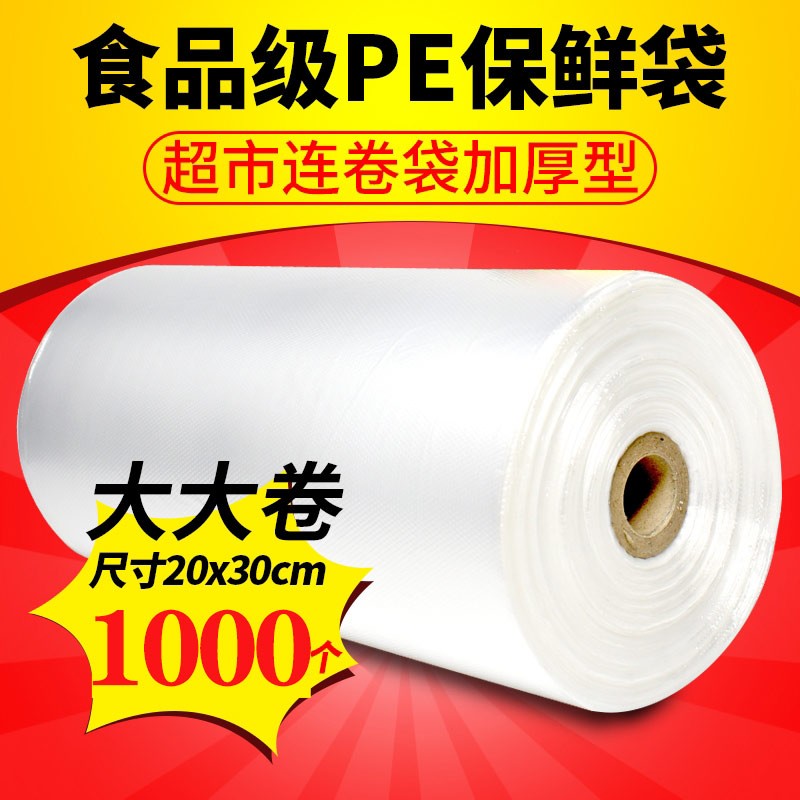 保鲜袋食品袋点断式连卷袋