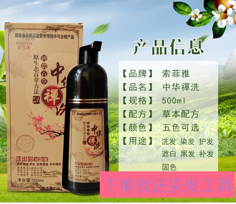 索菲雅中华禅洗一洗黑天然无刺激染发剂不沾头皮自然黑植物洗发水