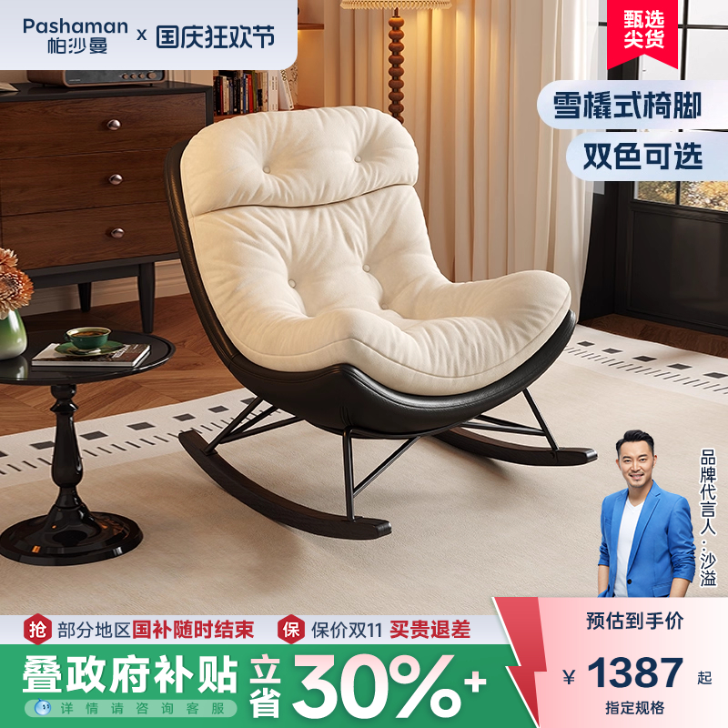 帕沙曼创意拼色休闲摇椅