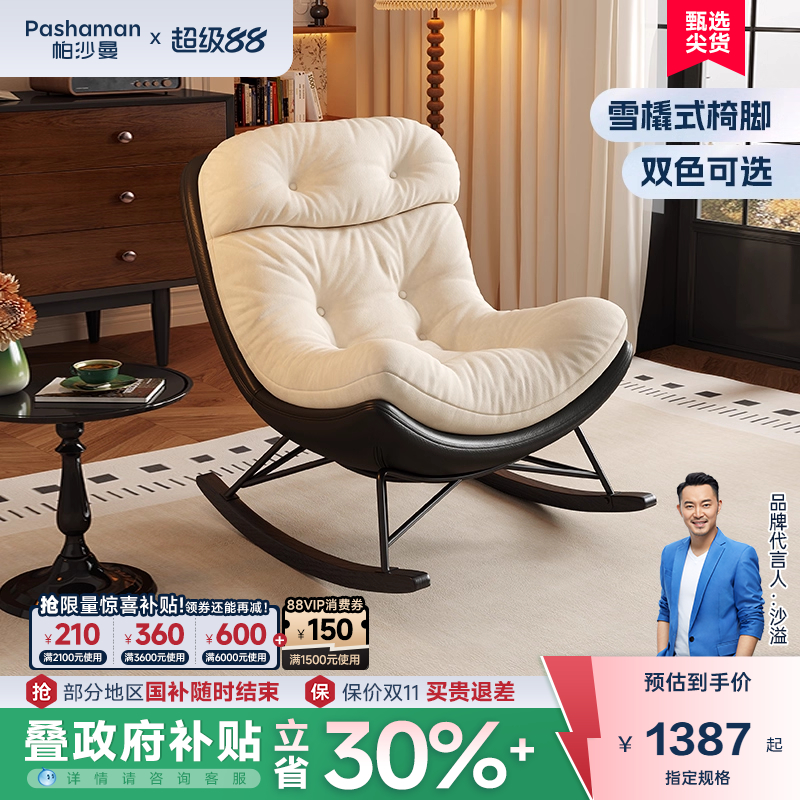 帕沙曼创意拼色休闲摇椅