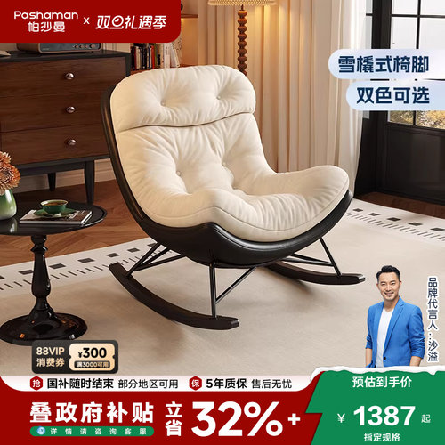 帕沙曼创意拼色休闲摇椅
