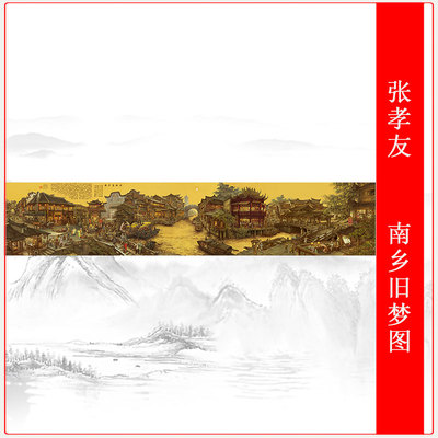 张孝友 南乡旧梦图 名家真迹高清国画艺术微喷复制装饰画横幅挂画