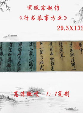 宋徽宗赵佶行书恭事方丘瘦金体复古书法字画真迹微喷复制临摹装饰