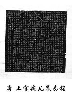 1:1唐人 上官婉儿墓志铭 复古书法字画小楷碑拓真迹微喷仿古复制