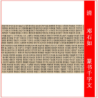 清 邓石如 篆书千字文复古书法纸本绢本长卷高清微喷仿古复制装饰