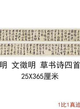 文徵明草书诗四首手卷复古狂草书法字画作品真迹微喷仿古复制临摹