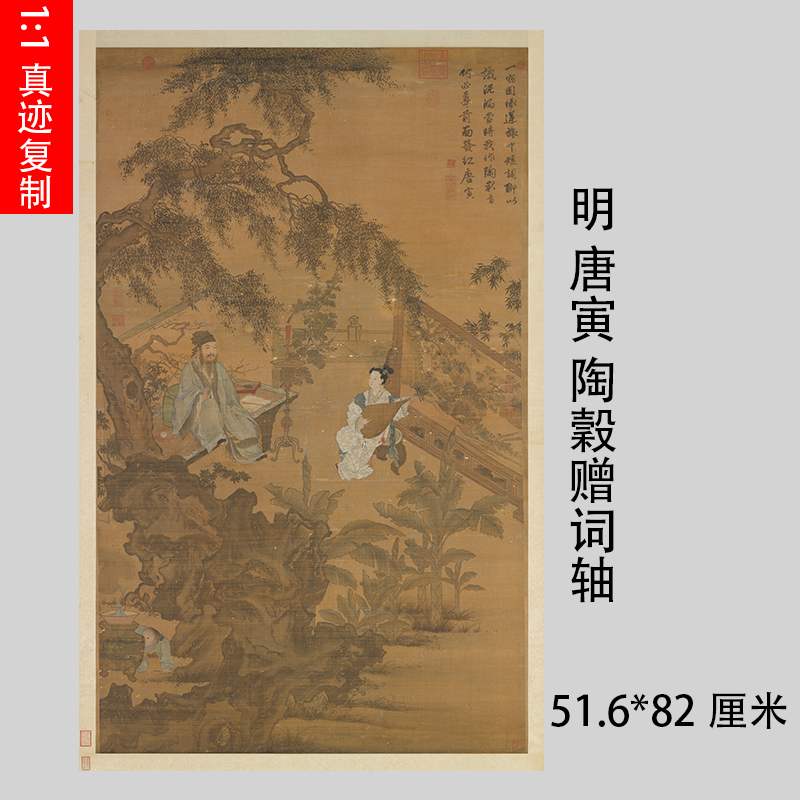 唐寅 唐伯虎 陶穀赠词轴 复古国画