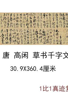 高闲草书千字文古代书法字画真迹绢布微喷长卷仿古复制手卷装饰画