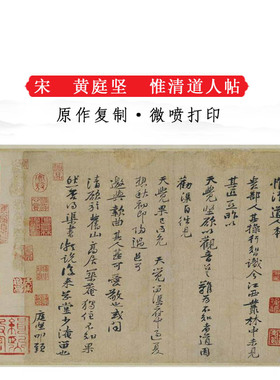 黄庭坚惟清道人帖复古书法尺牍手札真迹高清微喷仿古复制临摹装饰