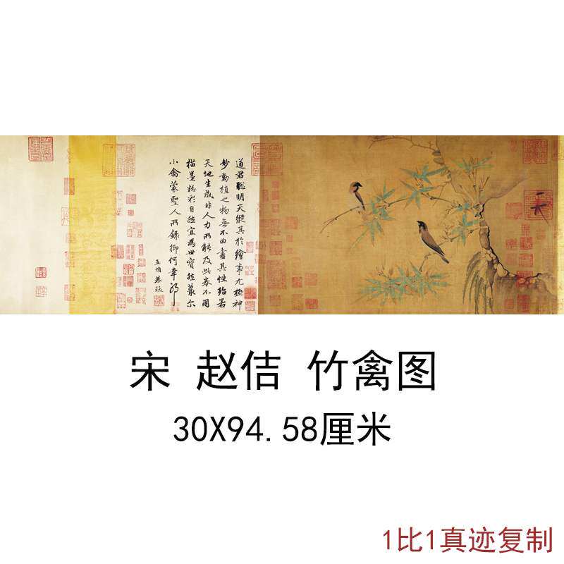 宋徽宗赵佶竹禽图复古书法字画横幅国画赵孟頫题跋高清仿古复制品