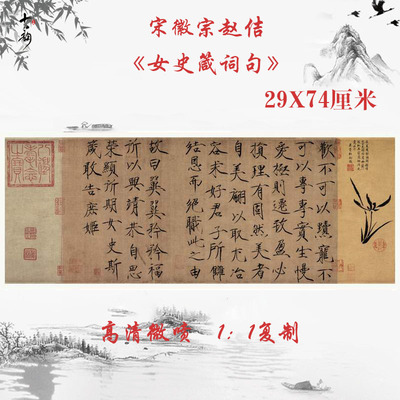 宋徽宗赵佶女史箴词句瘦金体复古字画书法字帖微喷复制品临摹学习