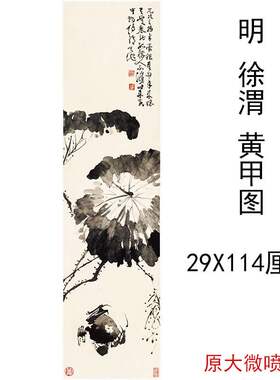 徐渭 黄甲图 复古书画水墨花卉竖幅国画艺术微喷仿古复制挂轴装饰
