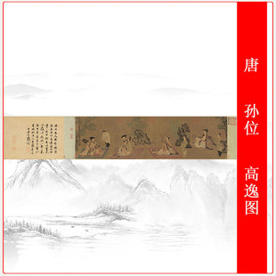 孙位高逸图卷竹林七贤复古书画人物国画真迹高清仿古横幅复制装饰