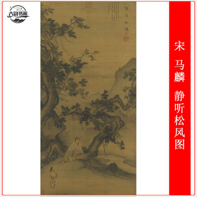 马麟静听松风图宋元山水临摹范本中式装饰画艺术高清微喷绢布画心