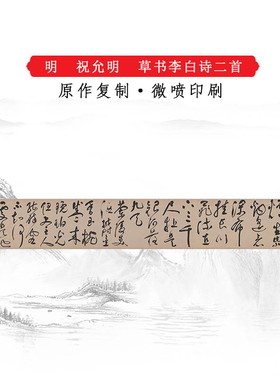 祝允明草书李白诗二首复古书法字画真迹艺术微喷仿古临摹画复制品