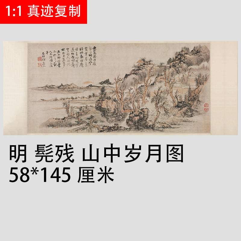 髡残 山中岁月图 复古横幅国画字画真迹微喷书画仿古复制品装饰画