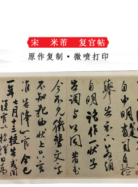 米芾复官帖复古书法尺牍字画真迹微喷仿古复制品手札字帖临摹装饰
