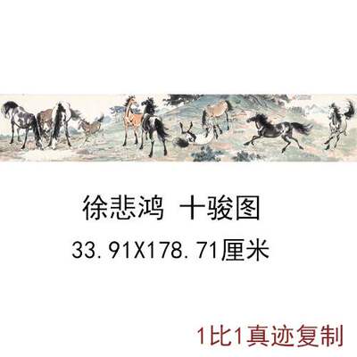 徐悲鸿国画十骏马图现代大师色彩水墨挂画书真迹微喷仿真复制装饰
