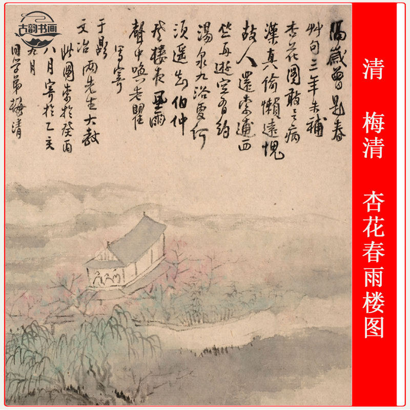 清 梅清 杏花春雨楼图复仿古书画高清微喷宣纸长卷装裱复制装饰画