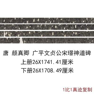 唐 颜真卿 广平文贞公宋璟神道碑上下手卷碑帖拓本复古楷书字画