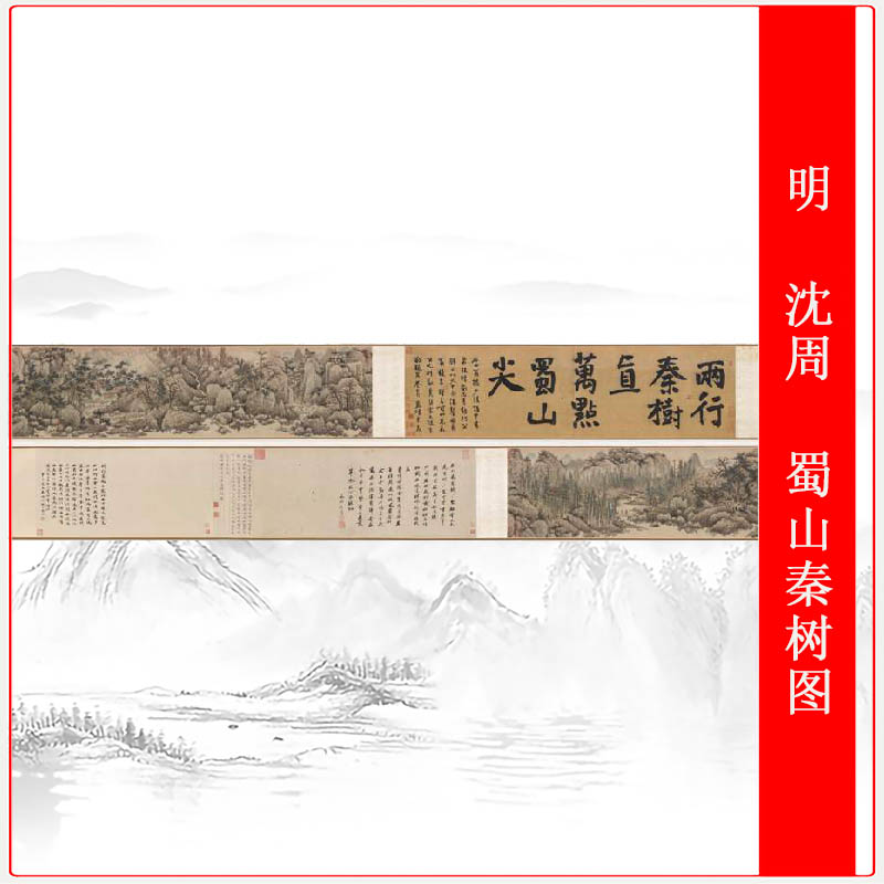 沈周蜀山秦树图全卷复古书画横幅山水国画微喷仿古复制临摹装饰画