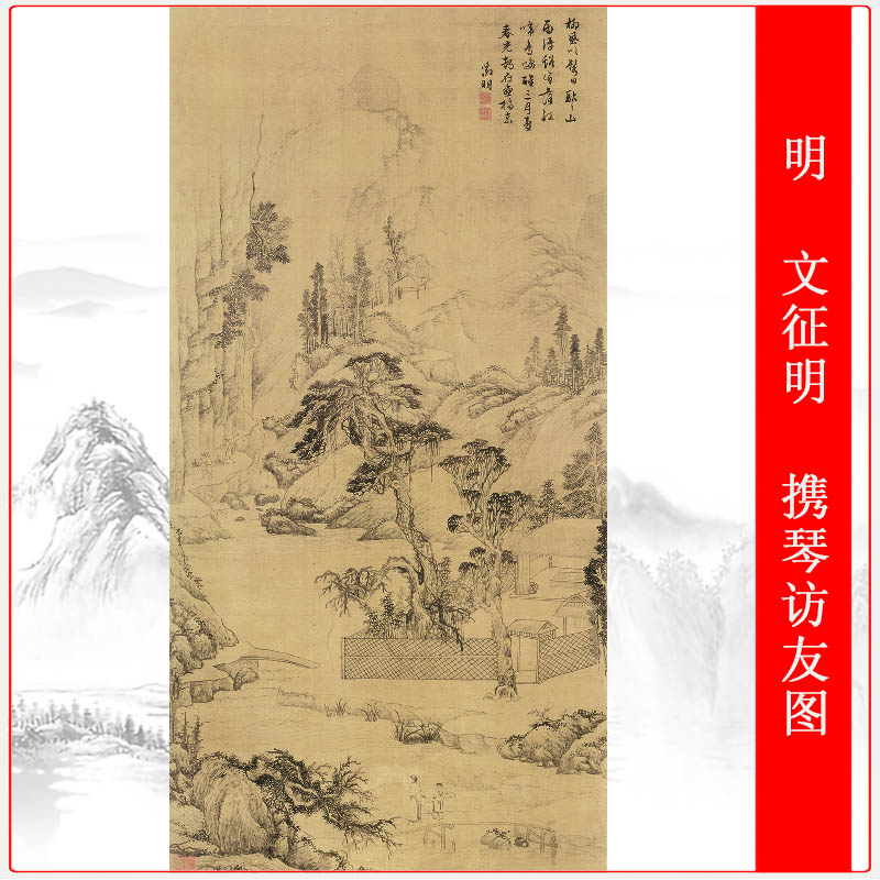 文征明携琴访友图古代书画真迹高清艺术微喷挂画仿古复制竖幅装饰