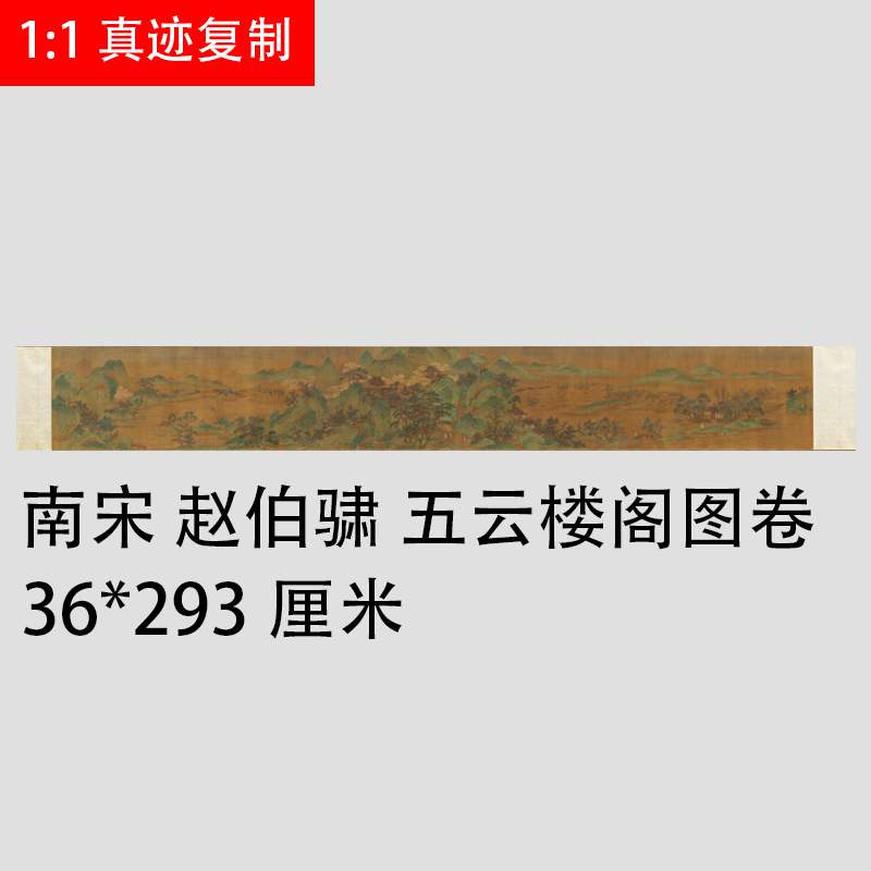 赵伯骕 五云楼阁图卷 复古人物风景古画画字画真迹仿古复制装饰画图片