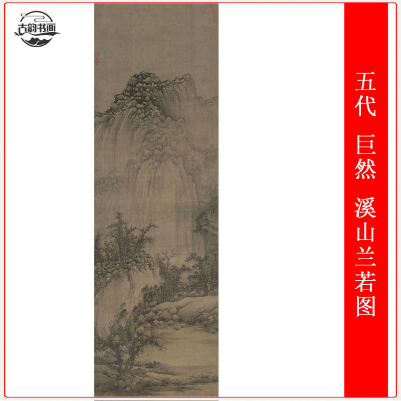 五代 巨然 溪山兰若图古代山水国画高清微喷仿古复制品装饰画挂轴