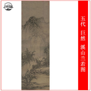 五代 巨然 溪山兰若图古代山水国画高清微喷仿古复制品装饰画挂轴