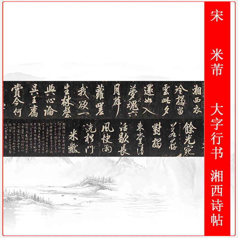 宋米芾大字行书湘西诗帖复古书法字画碑帖真迹微喷复制临摹装饰品