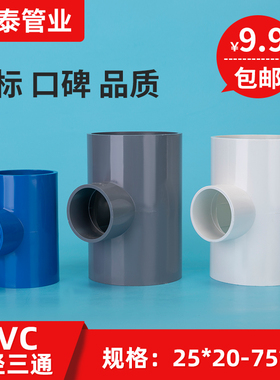 PVC异径三通 变径三通 接头 给水管 配件20 25 32 40 50 63 75 90