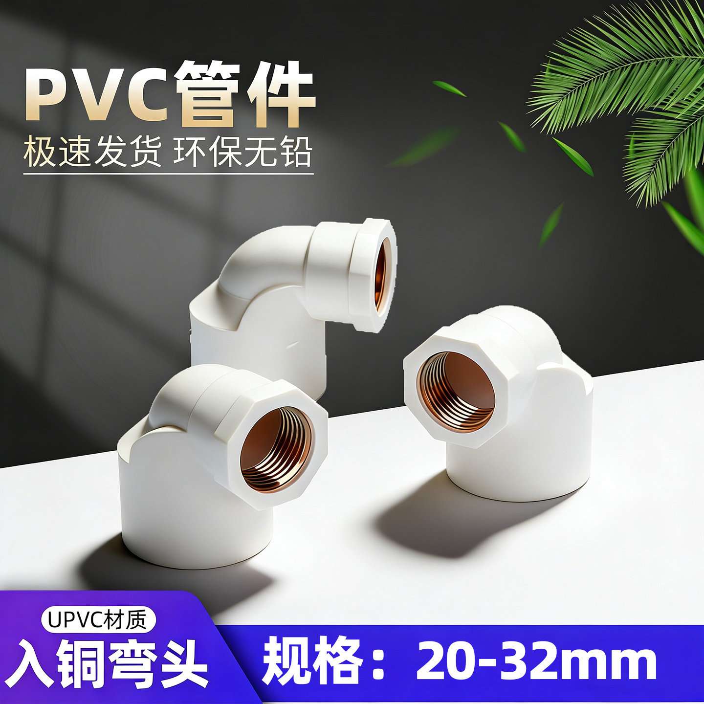 pvc水管弯头铜内牙变异三通