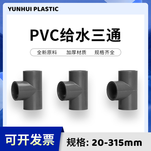 PVC水管三通连接头上下水配件 20 25 32 40 50 63 75三通等径灰色