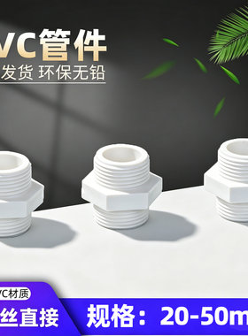 pvc对丝给水管直通接头双外40