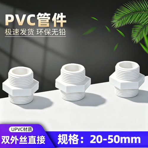 pvc对丝给水管直通接头双外40