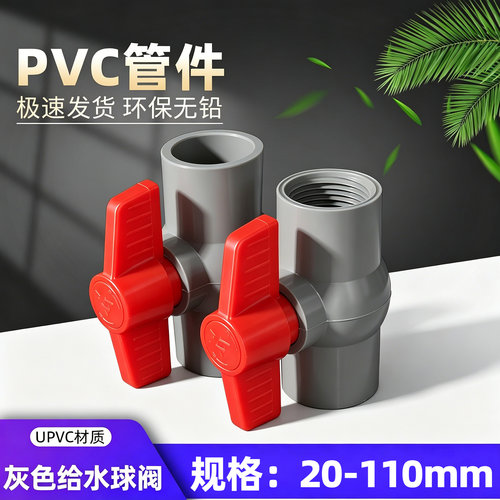 upvc开关给水管球阀1.0mpa