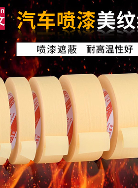 汽车美纹纸胶带耐高温性好喷涂美缝纸高粘遮蔽黄色和纸电器喷漆遮蔽保护美术生素描贴边分色纸高粘美纹纸胶带