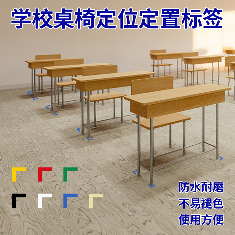 课桌定位贴教室桌椅地面标识彩色定位标记定置线酒店厨房工厂学校管理划分区域高粘度防水不留残胶固定贴条