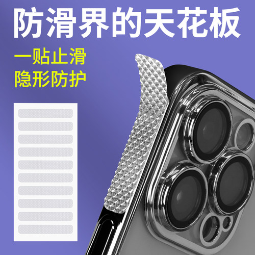 手机壳防滑贴透明隐形钻石纹贴侧边防滑贴片手机电脑平板四角通用防滑防撞贴diy自粘耐磨防水防汗神器
