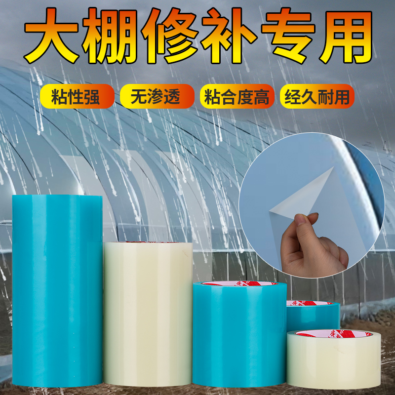 大棚膜修补专用胶带高粘度加厚防水塑料大棚胶布补膜修复补漏强力