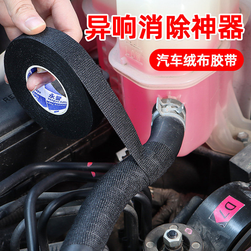 汽车线束胶带发动机舱缠绕线路屏蔽绒布胶带电工超粘降噪耐高温绝缘性好胶布中控汽车门车体摩擦静音绒布胶布