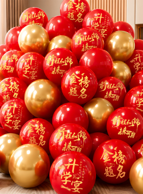 升学宴金榜题名红色印字气球装饰中高考谢师宴酒店场景氛围感布置
