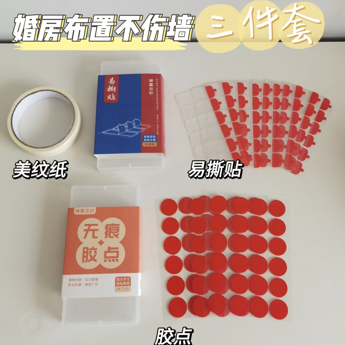 婚房布置美纹纸不伤墙无痕胶胶点