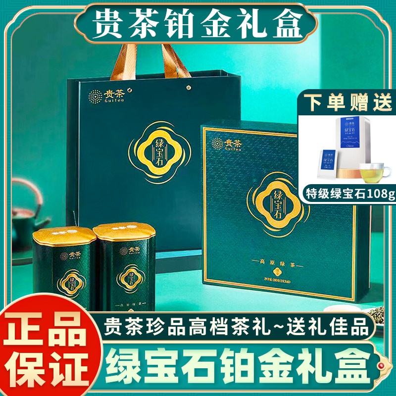 贵茶绿宝石绿茶珍品2026年新茶铂金礼盒装180g过节送礼长辈领导茶