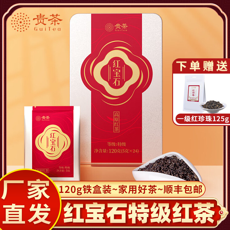 贵州贵茶红茶特级红宝石120g新茶清茶过节送礼盒装送长辈茶叶正品