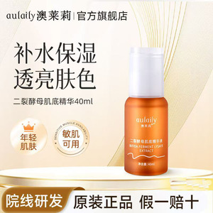 aulaily澳莱莉二裂酵母肌底精华液套装补水保湿 -假一罚十