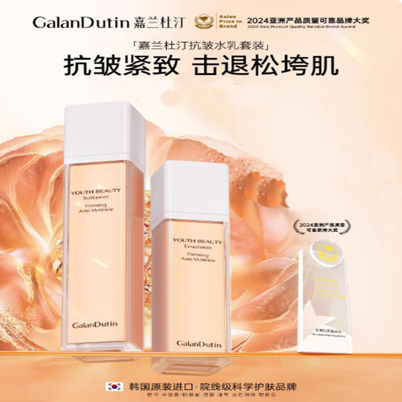 嘉兰杜汀抗皱水乳紧致淡纹护肤品韩国原装进口--广东地区不发货